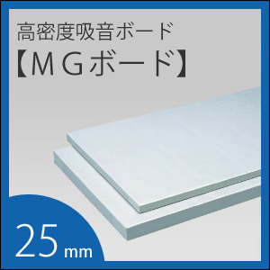 吸音ボード 「MGボード」 厚さ25mm ＜1枚のサイズ：605×910mm＞（1箱 