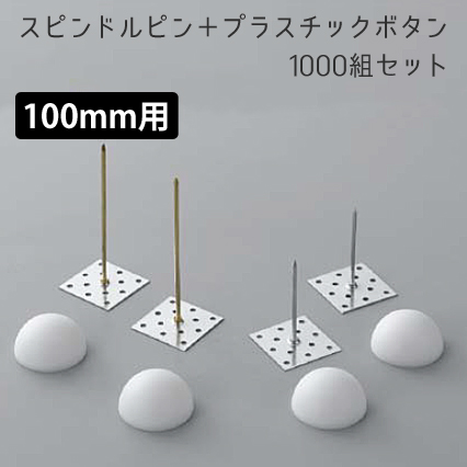 スピンドルピン＋ボタンワッシャー 100mm用 1000組セット [厚さ100mm