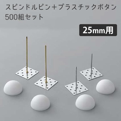 スピンドルピン＋ボタンワッシャー 25mm用 500組セット [厚さ25mm