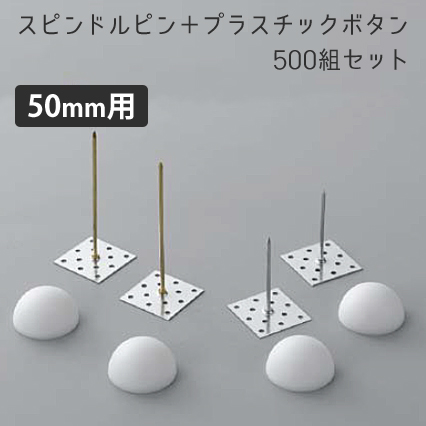 スピンドルピン＋ボタンワッシャー 50mm用 500組セット [厚さ50mm 