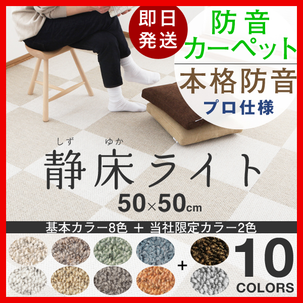 ピアリビング 静床ライト 防音 タイル カーペット 40枚 オフ