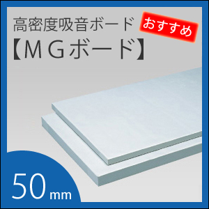 吸音ボード 「MGボード」 厚さ50mm ＜1枚のサイズ：605×910mm＞（1箱/8枚入）　厚手GC貼り（厚手ガラスクロス貼り）　ロックウール製／DIYの防音対策に！【高密度80K】