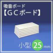 【25mm／小型】「GCボード」20枚入り　＜1枚のサイズ：605×910mm＞