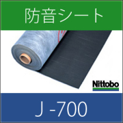 防音シート (遮音シート)　「日東紡マテリアル J-700（J700）」　吸音ボードの下貼りに！　DIYの防音工事に最適！【送料無料】