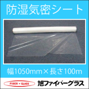 【断熱材の防湿・気密に！】　「防湿気密シート」　厚さ0.1mm×幅1050mm×長さ100Ｍ