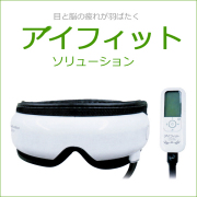 アイフィット　ソリューション