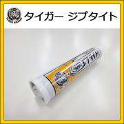 タイガー　ジプタイト　320ml入り　1本　[ノズル1個＋ホルダー1個セット]　耐火・遮音シーリング材　吉野石膏　【送料無料】