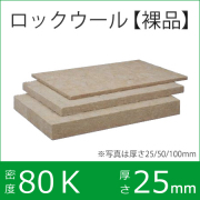 ロックウール吸音・断熱材「MGボード 080 （クロスなし）」【密度80ｋ　25×605×910mm　16枚入り】