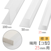 吸音ボード取り付けジョイナー　25mm/コ型 標準タイプ