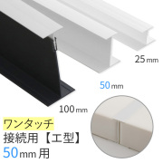 吸音ボード取り付けジョイナー　50mm/エ型 ワンタッチタイプ