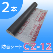 【２本セット！】 防音シート（軟質遮音シート） 「サンダムCZ-12（CZ12）」 厚さ1.2mm×幅940mm×長さ10ｍ ゼオン化成 【送料無料】