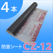 【４本セット！】 防音シート（軟質遮音シート） 「サンダムCZ-12（CZ12）」 厚さ1.2mm×幅940mm×長さ10ｍ ゼオン化成 【送料無料】
