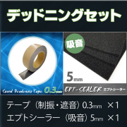 デッドニングセット