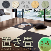 ダイケン　置き畳「おくだけスーパーN」　【3枚セット】