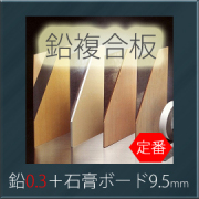 オンシャット鉛複合板　[鉛0.3mm＋石膏ボード9.5mm]　910mm×1820mm　【強力防音＆放射線防護に】