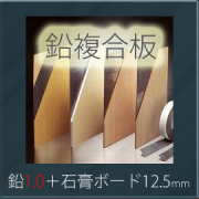 オンシャット鉛複合板　[鉛1.0mm＋石膏ボード12.5mm]　910mm×1820mm　【強力防音＆放射線防護に】