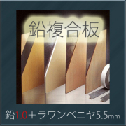 オンシャット鉛複合板　[鉛1.0mm＋ラワンベニヤ5.5mm]　910mm×1820mm　【強力防音＆放射線防護に】
