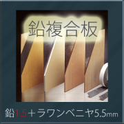 オンシャット鉛複合板　[鉛1.5mm＋ラワンベニヤ5.5mm]　910mm×1820mm　【強力防音＆放射線防護に】