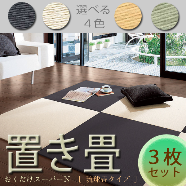 ダイケン　置き畳「おくだけスーパーN」　【3枚セット】