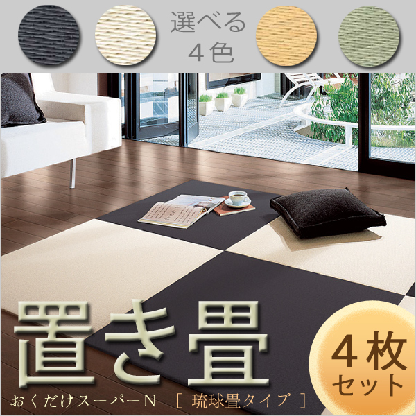 ダイケン　置き畳「おくだけスーパーN」　【4枚セット】