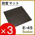 【お得な３ケースセット！】　防音マット「サンダムE-45（E45）」（4枚×3ケース／3坪分）　【送料込み】