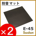 【お得な２ケースセット！】　防音マット「サンダムE-45（E45）」（4枚×2ケース／2坪分）　【送料込み】