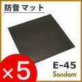 【お得な５ケースセット！】　防音マット「サンダムE-45（E45）」（4枚×5ケース／5坪分）　【送料込み】