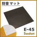 【タイムセール】防音マット「サンダムE-45」（4枚入／1坪分）