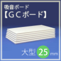 吸音ボード 「GCボード」 厚さ25mm ＜1枚のサイズ：910×1820mm＞（1箱/10枚入）グラスウール製／DIYの防音対策に！　【大型】