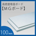 吸音ボード 「MGボード」 厚さ100mm ＜1枚のサイズ：605×910mm＞（1箱/4枚入）　厚手GC貼り（厚手ガラスクロス貼り）　ロックウール製／DIYの防音対策に！【高密度80K】