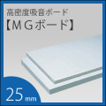 吸音ボード 「MGボード」 厚さ25mm ＜1枚のサイズ：605×910mm＞（1箱/16枚入）　厚手GC貼り（厚手ガラスクロス貼り）　ロックウール製／DIYの防音対策に！【高密度80K】