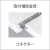 ASBコネクター