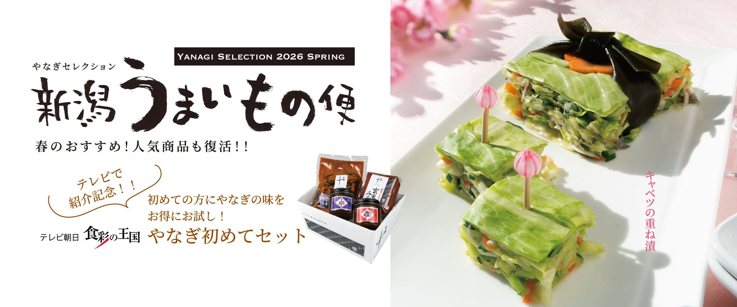春のうまいもの新潟便