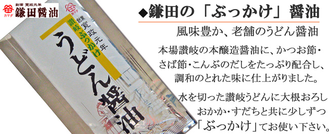 鎌田のぶっかけ醤油
