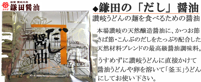 カマダのだし醤油