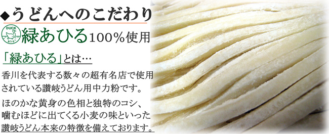緑あひる　うどんの粉へのこだわり