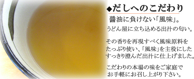 醤油に負けない「風味」、こだわりのうどんだし