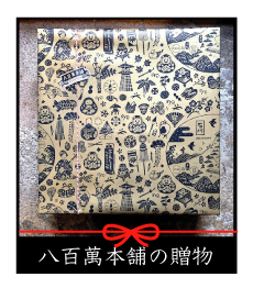八百萬本舗のギフト