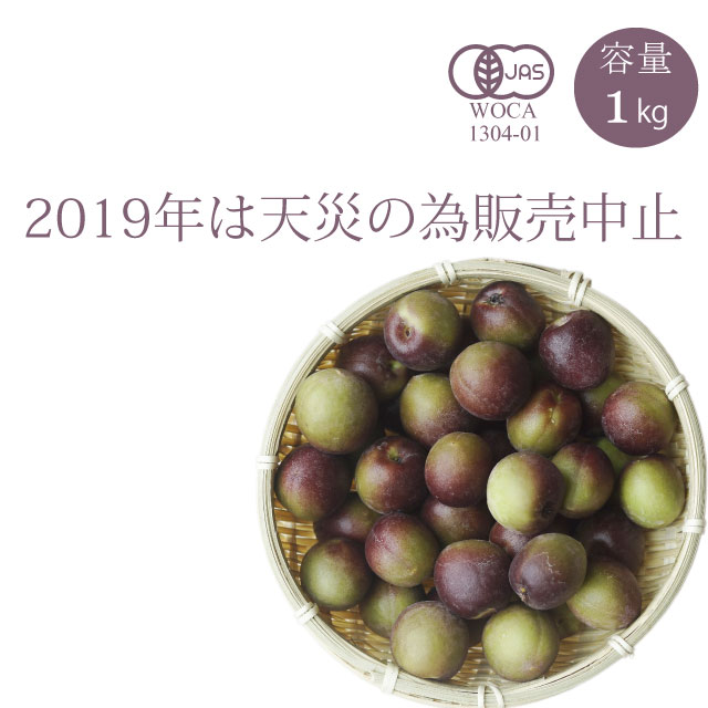 やさしい梅屋さんの　有機栽培紫南高生梅（紫梅）　梅酒用の紫色の生梅（紀州　和歌山県産　紫南高生梅）　1kg【冷蔵配送】