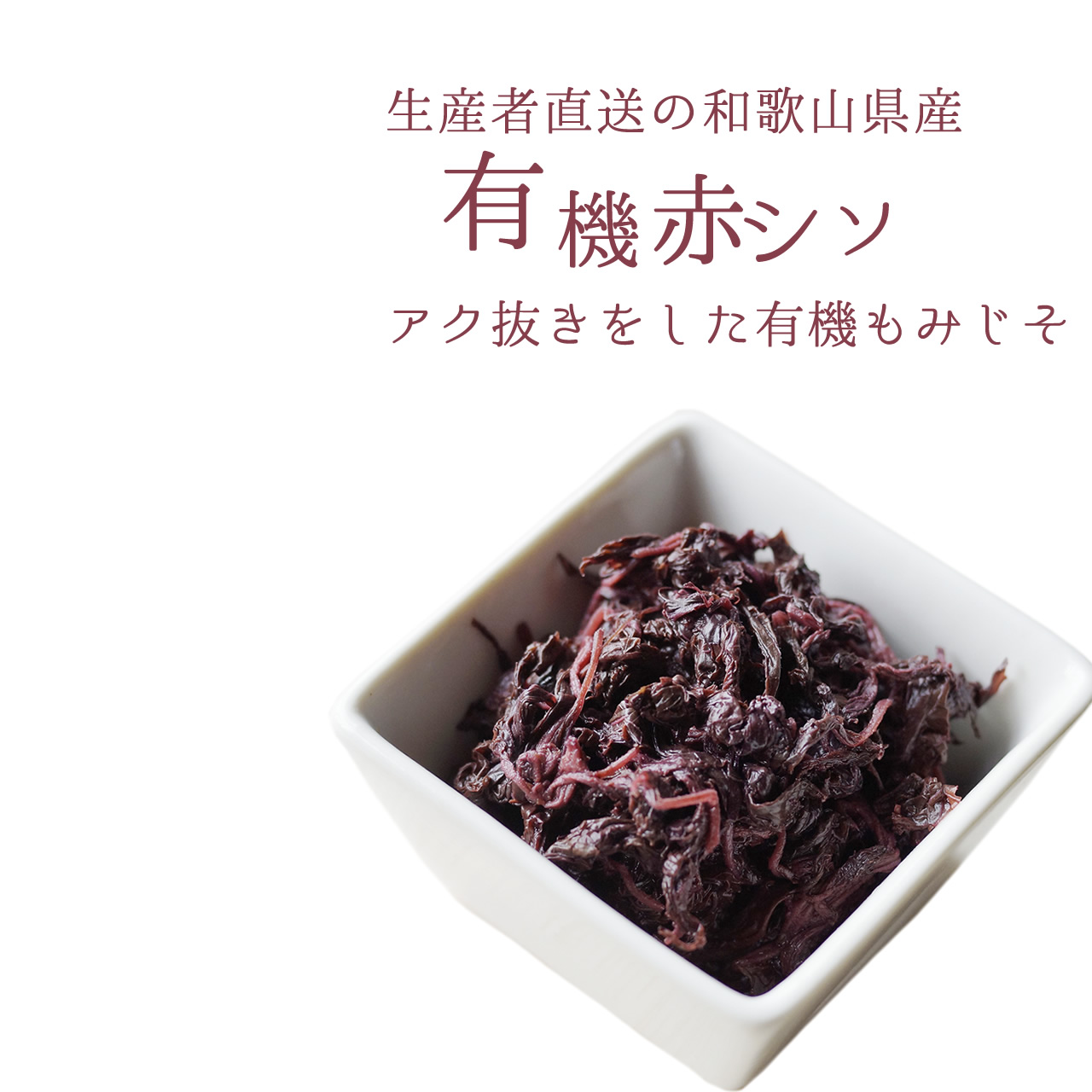 やさしい梅屋さんの無添加　有機もみじそ,有機赤シソアク抜き済　300ｇ入り