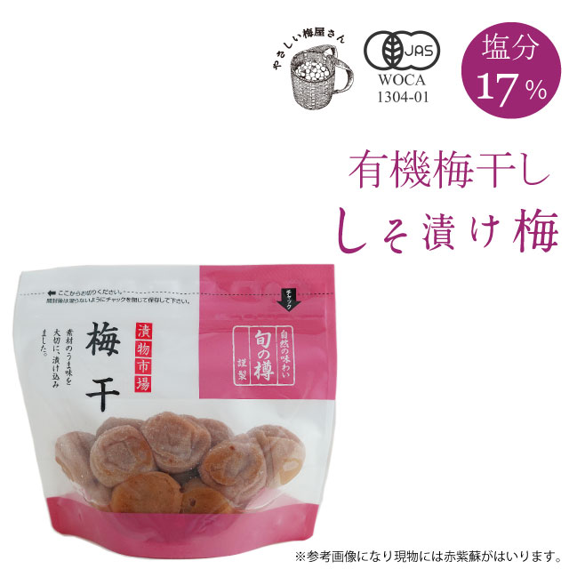 無農薬、無肥料で育てた梅から作る無農薬しそ漬け梅干し（紫蘇