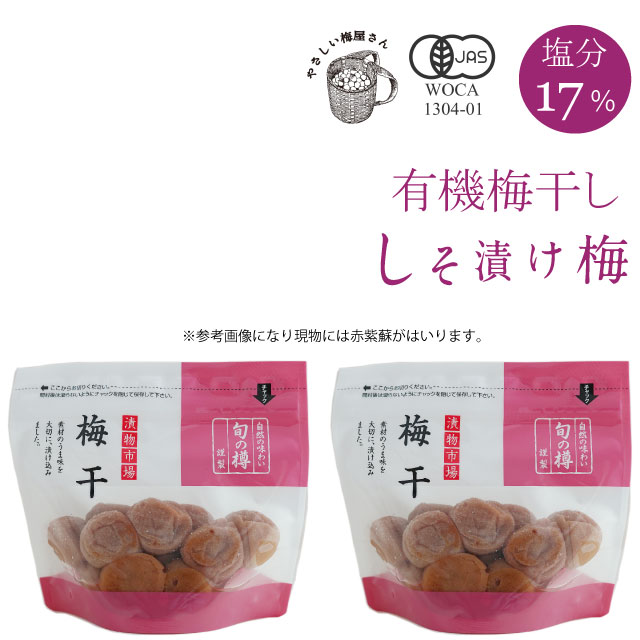 やさしい梅屋さんの無添加　有機しそ漬け梅干し（紫蘇梅干し）200ｇ×2個  簡易ジップロック入り