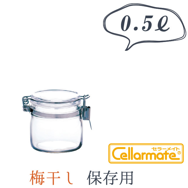 梅干し専用保存瓶【星硝　Cellarmate　密封保存瓶】日本製の保存瓶！梅干し保存に最適な0.5リットルタイプの密封保存瓶！