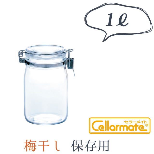 梅干し保存専用【星硝　Cellarmate　密封保存瓶】日本製の保存瓶！梅干し保存に最適な1リットルタイプの密封保存瓶！