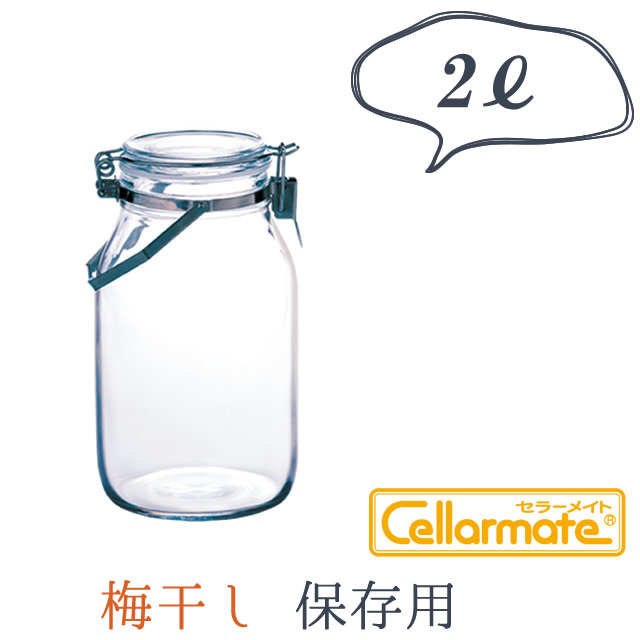 プロ愛用,梅干し専用保存瓶【星硝　Cellarmate　取手付き密封びん】日本製の保存瓶！梅干し保存に最適な2リットルタイプの保存瓶！