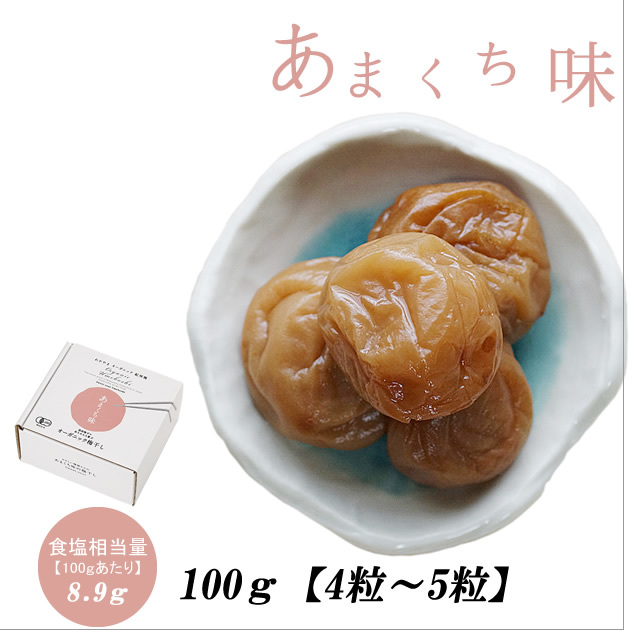有機減塩梅干し・化学添加物不使用　無添加　あまくち梅干し（無農薬・無化学肥料栽培の紀州産オーガニック南高梅）