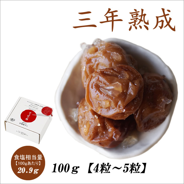 三年熟成・減塩していない無添加　三年熟成有機梅干し（無農薬・無化学肥料栽培の紀州産オーガニック南高梅）