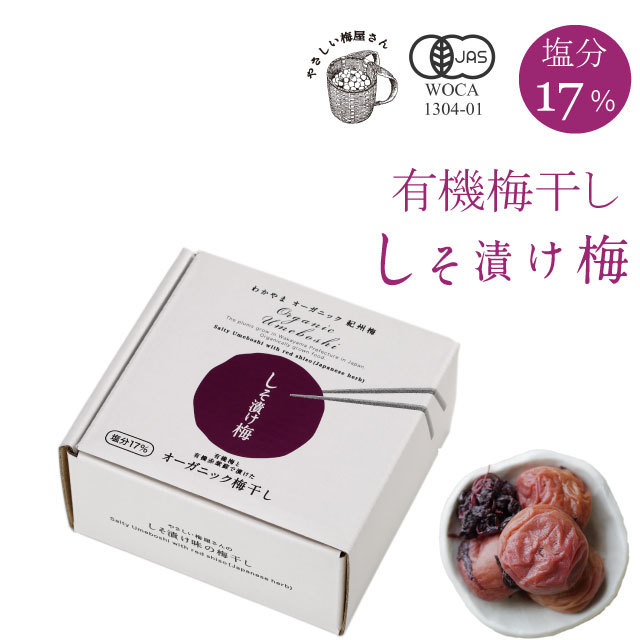 無農薬 無肥料で育てた梅から作る無農薬しそ漬け梅干し 紫蘇梅干し 和歌山の有機南高梅専門店 やさしい梅屋さんが産地直送 通信販売 でお届け