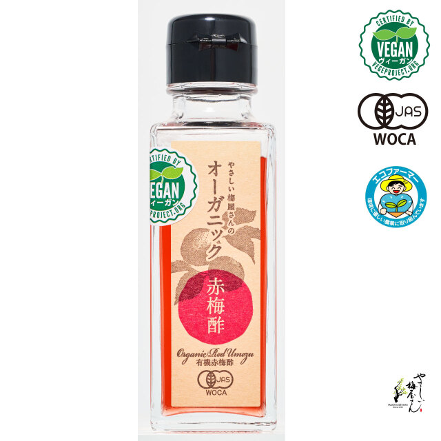 オーガニック赤梅酢（有機赤梅酢）100ｇ瓶ボトル入り