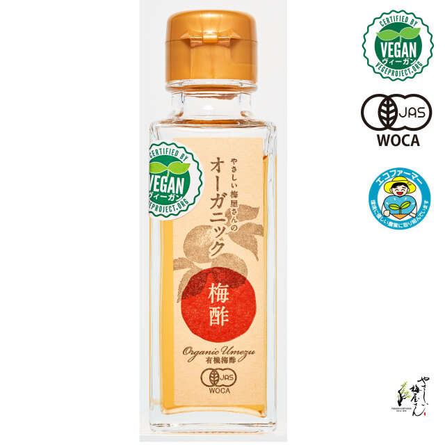 オーガニック梅酢（有機梅酢）100ｇ瓶ボトル入り